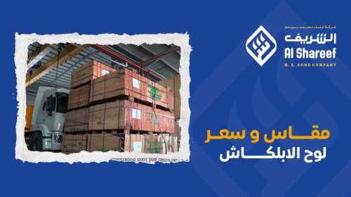 مقاس وسعر لوح الأبلكاش